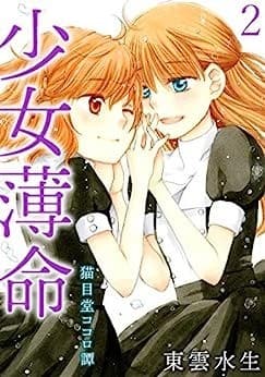少女薄命 猫目堂ココロ譚 2