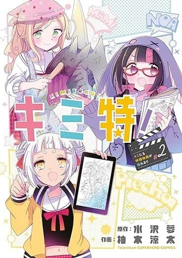 キミ特!~キミにも特撮映画が撮れる!!~(2)