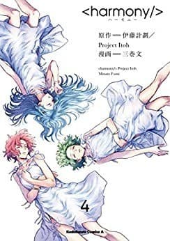 ハーモニー(4)