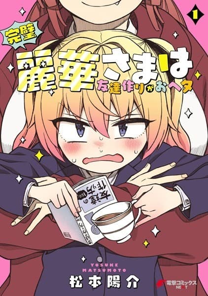 完璧麗華さまは友達作りがおヘタ(1)