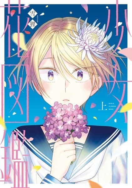 少女花図鑑(上)