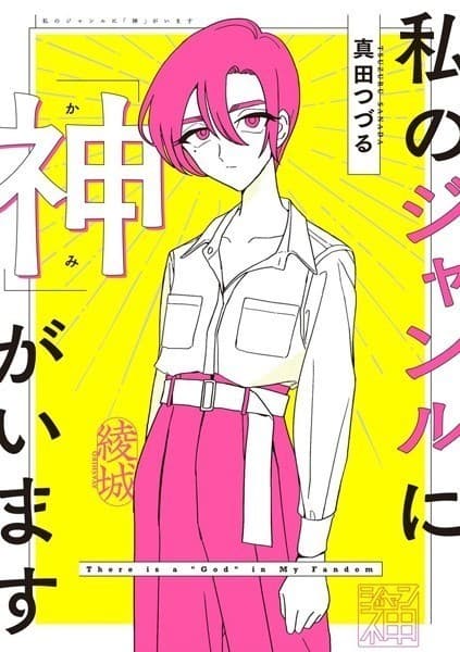 私のジャンルに「神」がいます