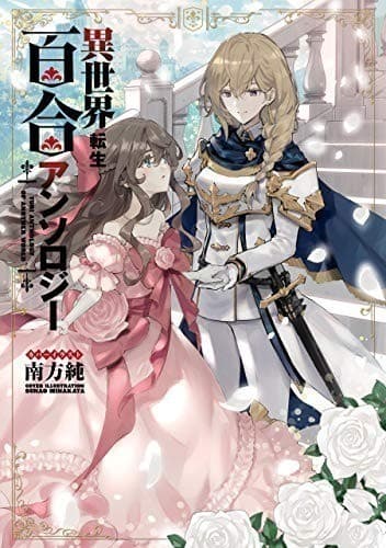 異世界転生百合アンソロジー