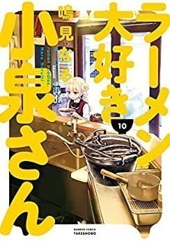 ラーメン大好き小泉さん(10)