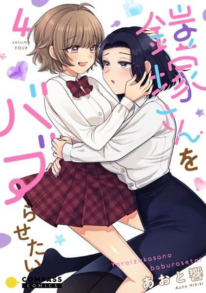 鎧塚さんをバブらせたい(4)