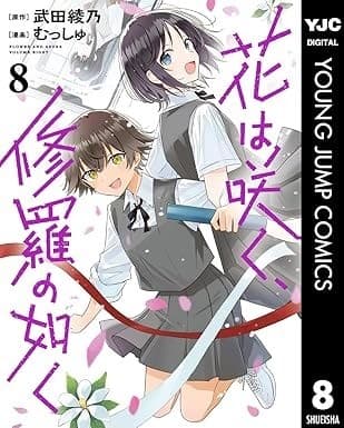 花は咲く、修羅の如く 8
