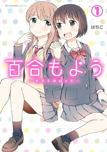 百合もよう ~咲宮4姉妹の恋~ (1)