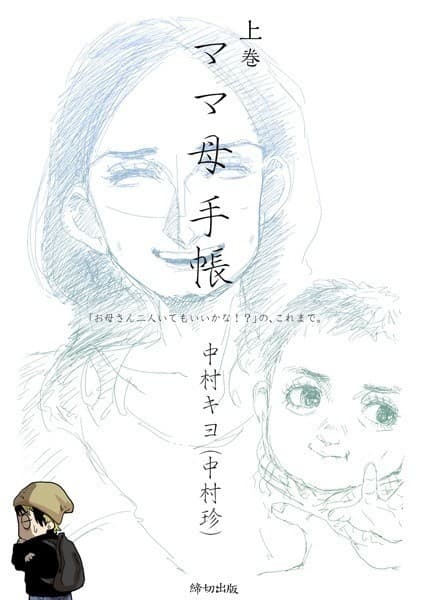 ママ母手帳 「お母さん二人いてもいいかな!?」の、これまで。 上巻