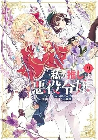 私の推しは悪役令嬢。:9