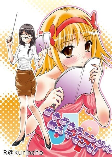 どきどきチェンジ☆教えてセンセ!