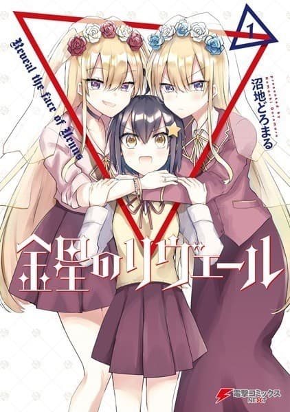 金星のリヴェール1