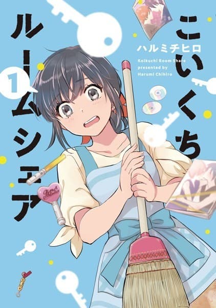 こいくちルームシェア 1巻