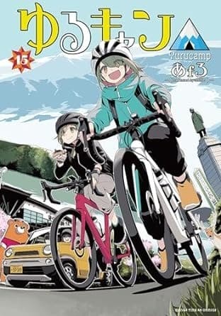 ゆるキャン△ 15巻