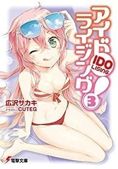 アイドライジング!(3)