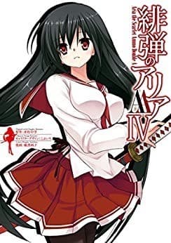 緋弾のアリアAA IV