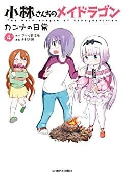 小林さんちのメイドラゴン カンナの日常 : 4
