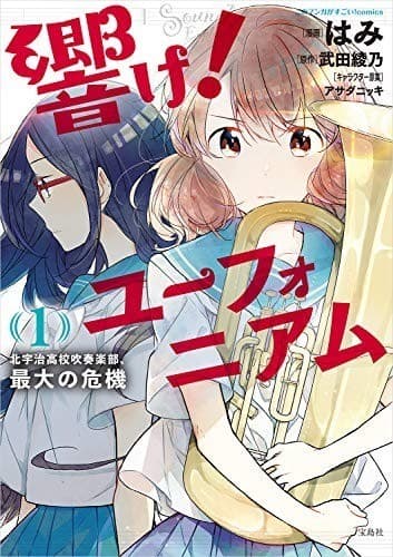 響け! ユーフォニアム 北宇治高校吹奏楽部、最大の危機 1