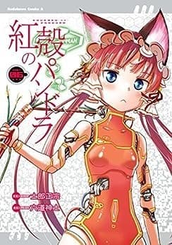 紅殻のパンドラ(6)