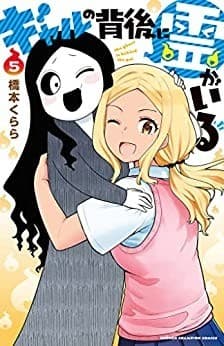 ギャルの背後に霊がいる 5