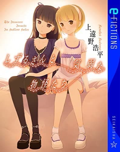 しずるさんと気弱な物怪たち