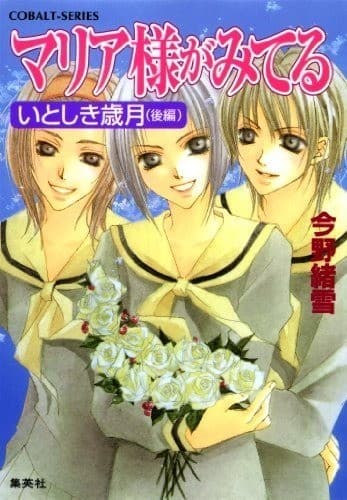 マリア様がみてる8 いとしき歳月(後編)