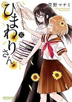 ひまわりさん 6