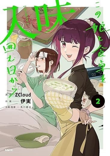 入味 この娘と食卓を囲む日から 2