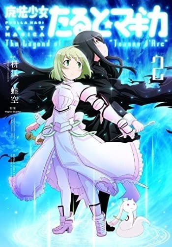 魔法少女たると☆マギカ The Legend of “Jeanne d’Arc” 2巻