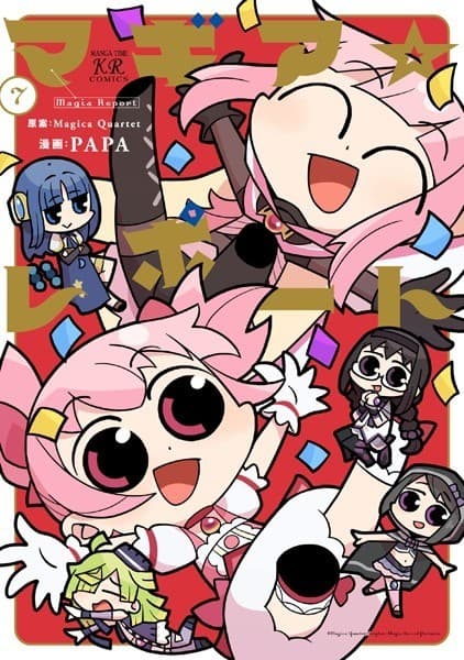 マギア☆レポート 7巻