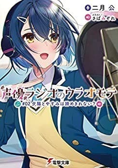 声優ラジオのウラオモテ #02 夕陽とやすみは諦めきれない?