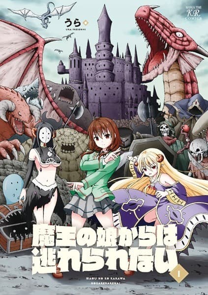 魔王の娘からは逃れられない 1巻