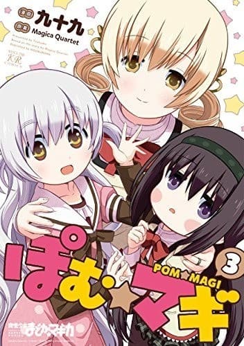 ぽむ☆マギ 3巻