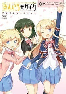 きんいろモザイク アンソロジーコミック (2)