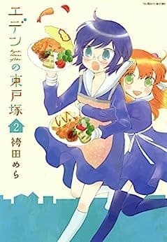 エデンの東戸塚 2巻