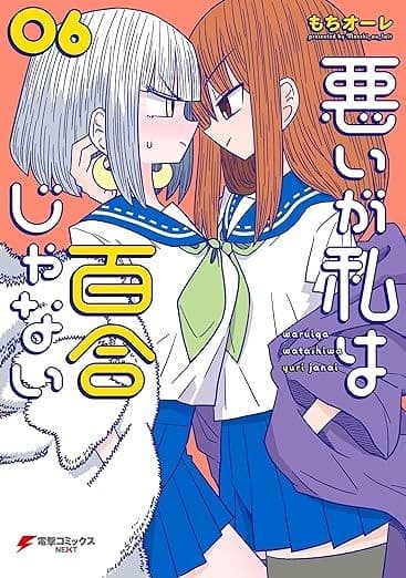 悪いが私は百合じゃない(6)