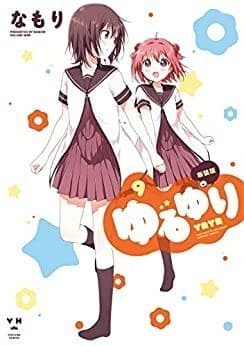 ゆるゆり: 9