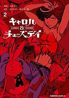 キャロル&チューズデイ (2)