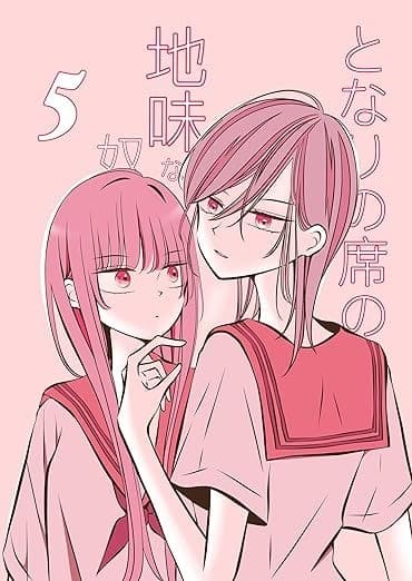 となりの席の地味な奴 5