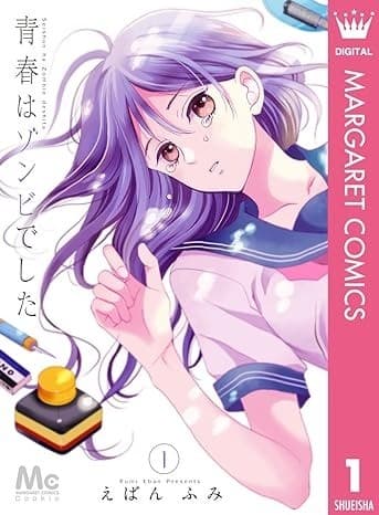 青春はゾンビでした