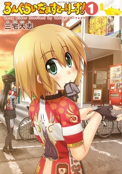 ろんぐらいだぁすとーりーず! 1巻