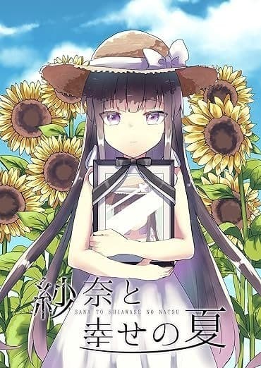 紗奈と幸せの夏