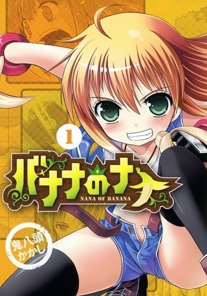バナナのナナ 1