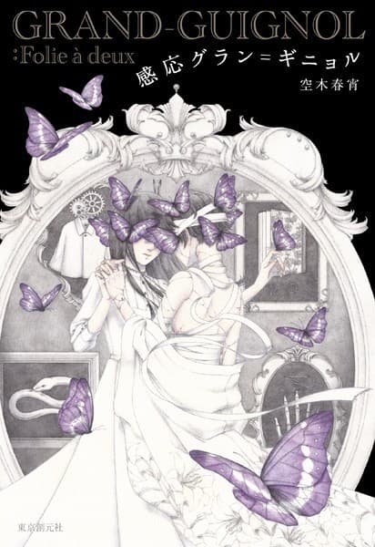 感応グラン=ギニョル