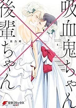 吸血鬼ちゃん×後輩ちゃん4