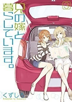 兄の嫁と暮らしています。 3巻