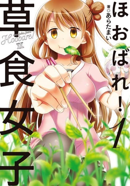 ほおばれ!草食女子 1巻