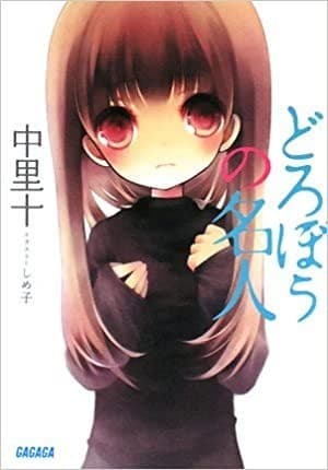 どろぼうの名人