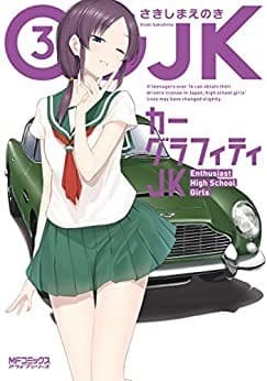 カーグラフィティJK 3