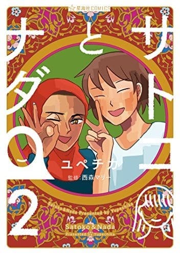 サトコとナダ(2)