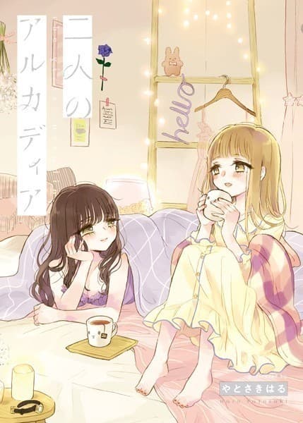 二人のアルカディア【合本版】